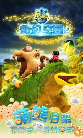 熊出没奇幻空间2游戏截图1 熊出没奇幻空间2游戏截图1