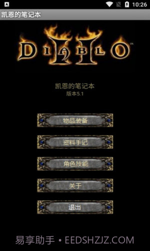 暗黑2凯恩的笔记本截图1