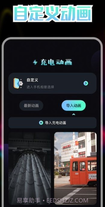 我的充电动画截图2