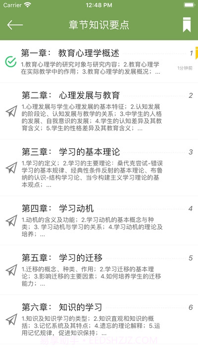 教育心理学同步题库及知识要点专题截图3