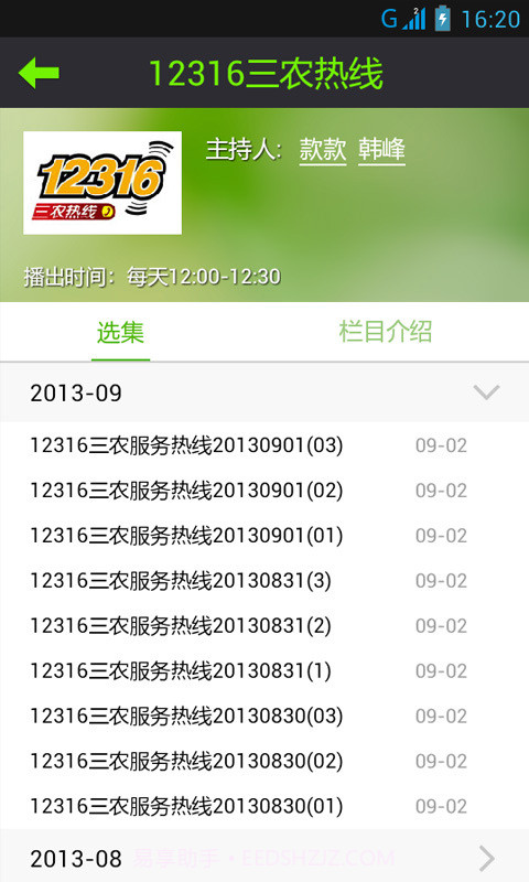 山东乡村广播截图3