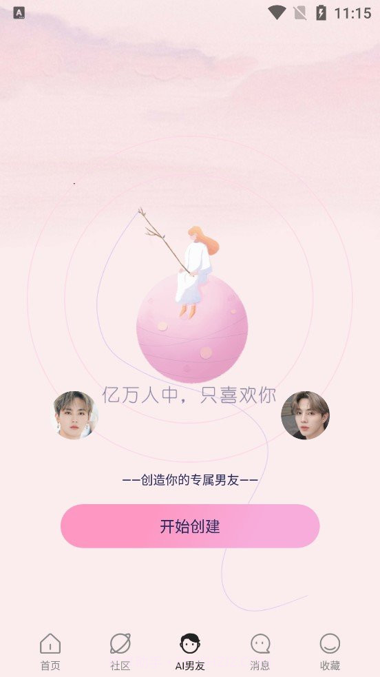 哇偶虚拟男友正式版截图3