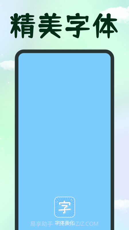 手机字体截图1 手机字体截图1