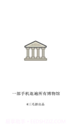 掌上博物馆截图1