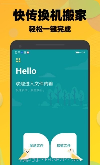 一键快传换机截图3