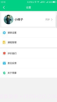 青藤课程表截图2
