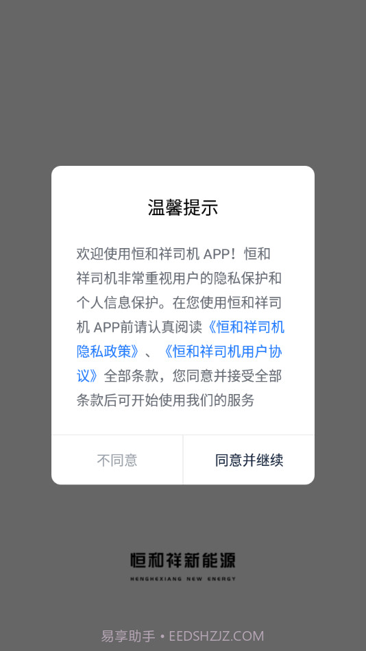 恒和祥司机截图2