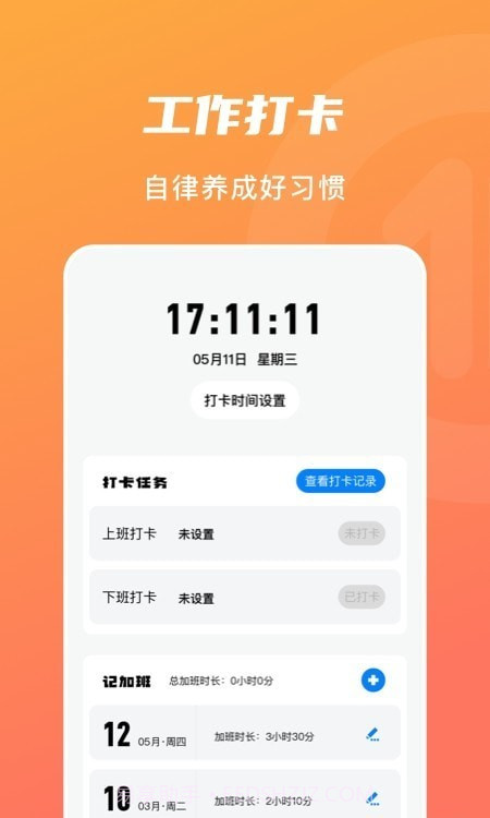 上下班打卡截图3 上下班打卡截图3