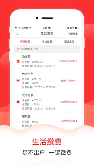 芯悦家业主端截图3 芯悦家业主端截图3