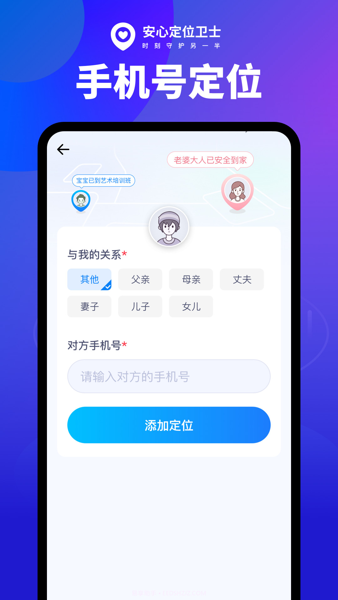 安心定位卫士截图2 安心定位卫士截图2