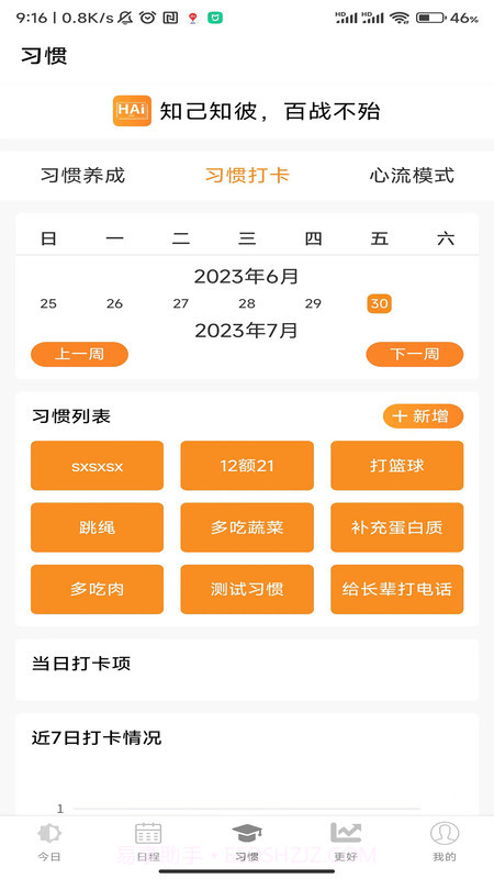 浒岸智能习惯养成截图2