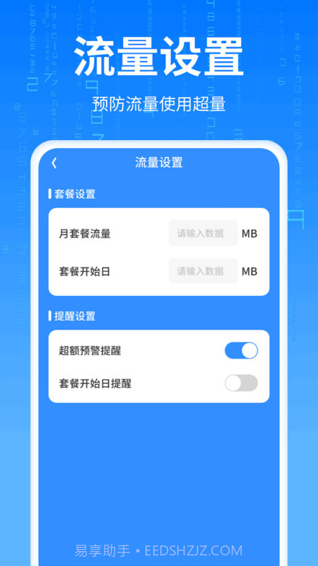 优速流量王截图3 优速流量王截图3