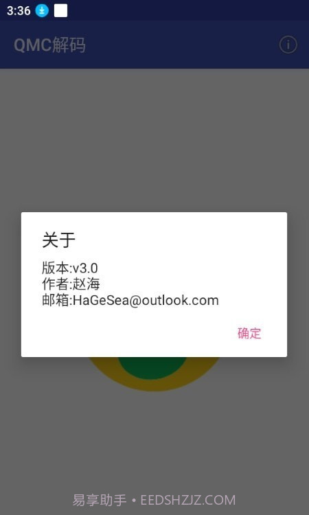 QMC解码器截图1