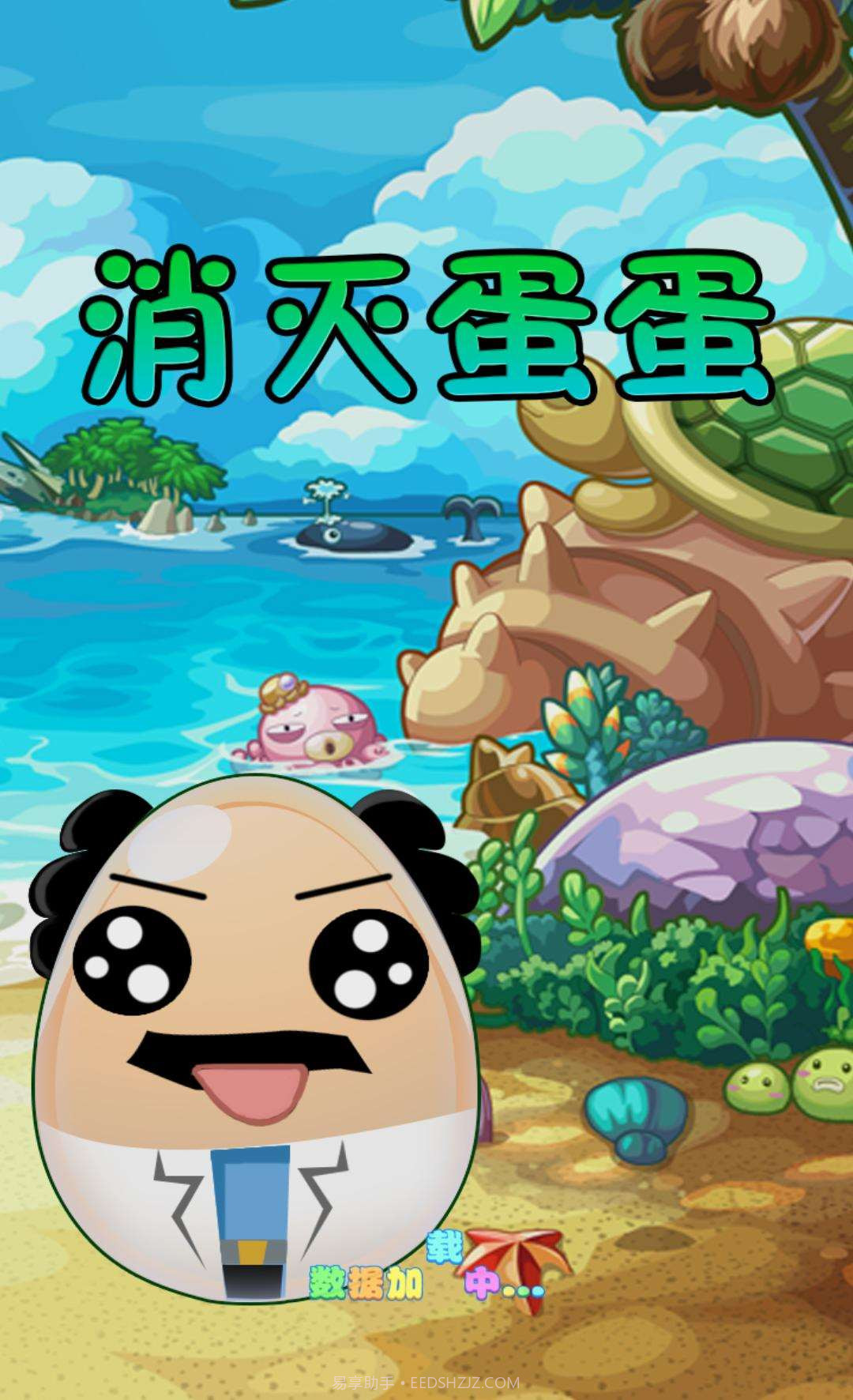 消灭蛋蛋截图1 消灭蛋蛋截图1