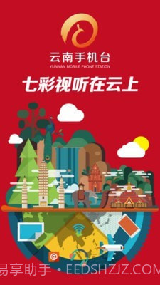 云南手机台截图1