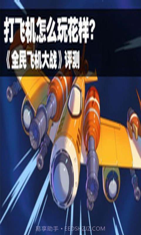 全民飞机大战助手截图3