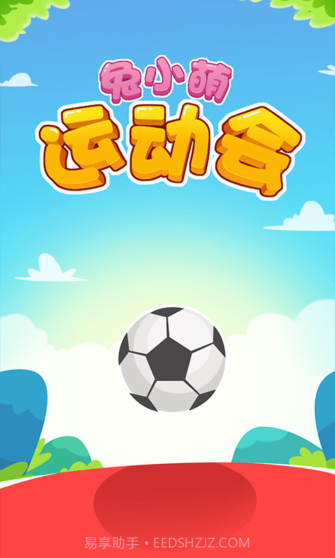 兔小萌运动会截图1