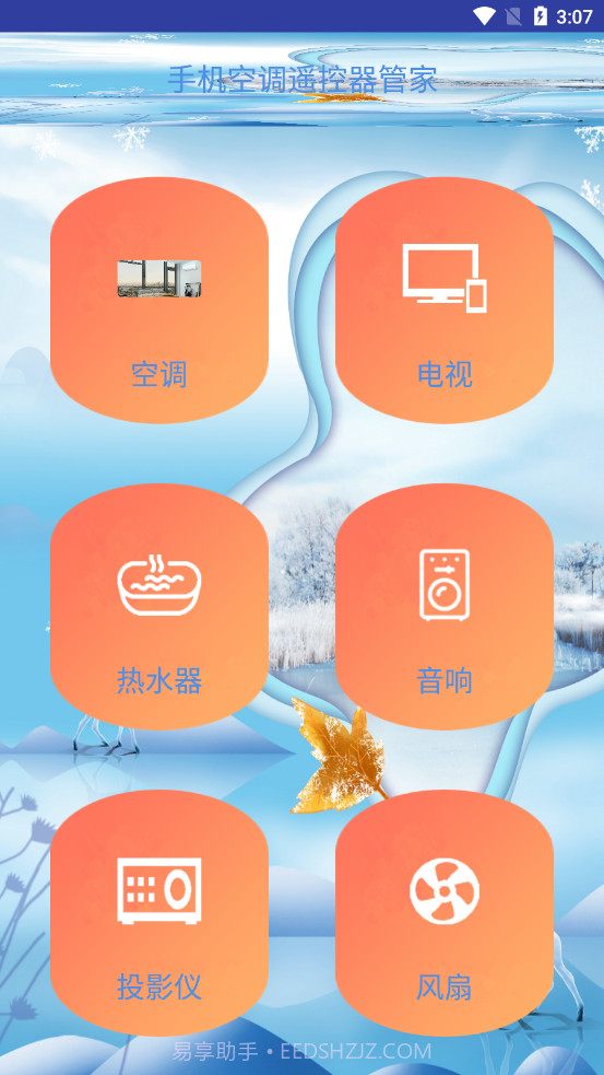 手机空调遥控器管家截图1