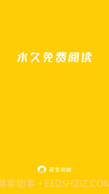 花生小说（免费小说阅读）截图2