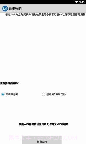 暴走wifi截图3 暴走wifi截图3