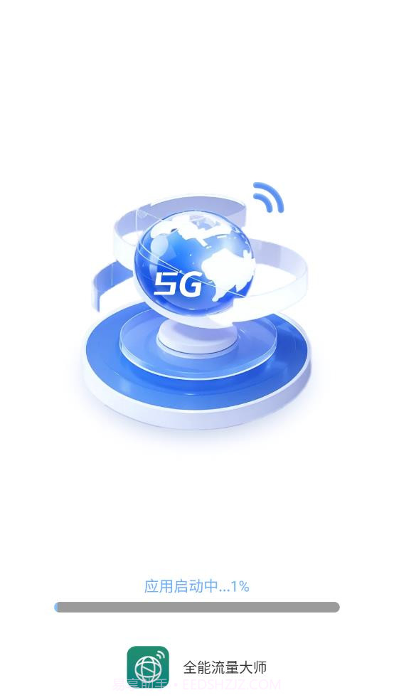 全能流量大师截图1