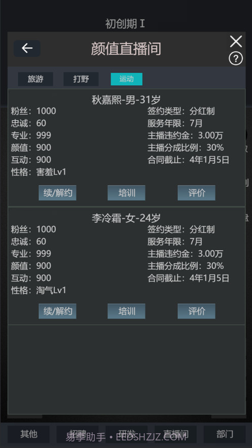 模拟经营我的直播公司截图3 模拟经营我的直播公司截图3