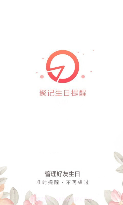 聚记生日提醒截图3 聚记生日提醒截图3