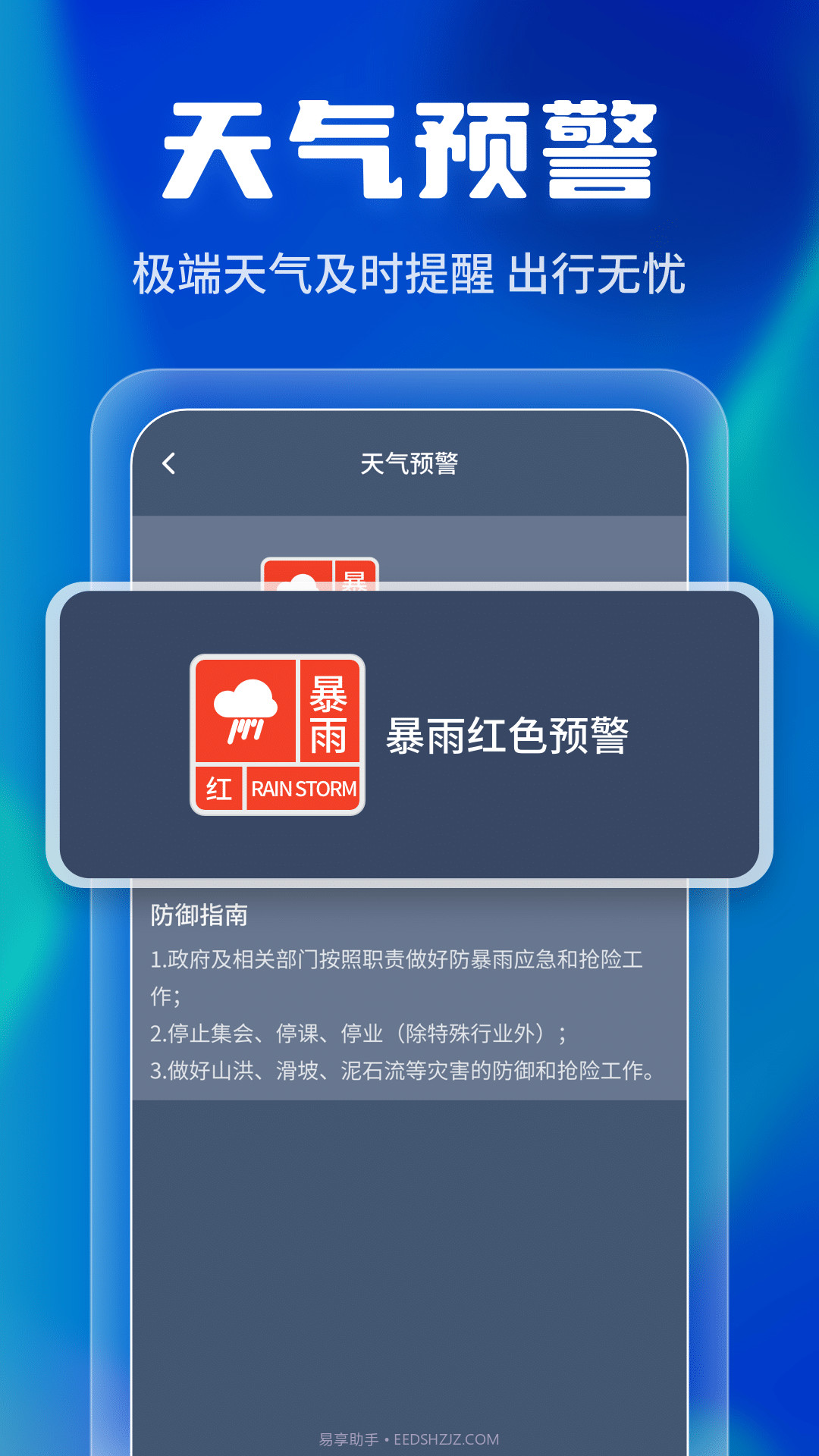 晴雨早知道截图1 晴雨早知道截图1