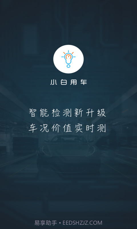 小白用车截图1