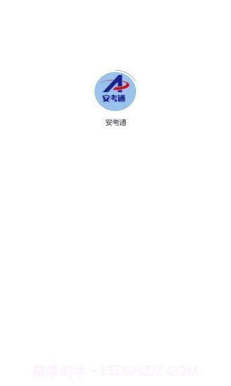 安考通截图1 安考通截图1
