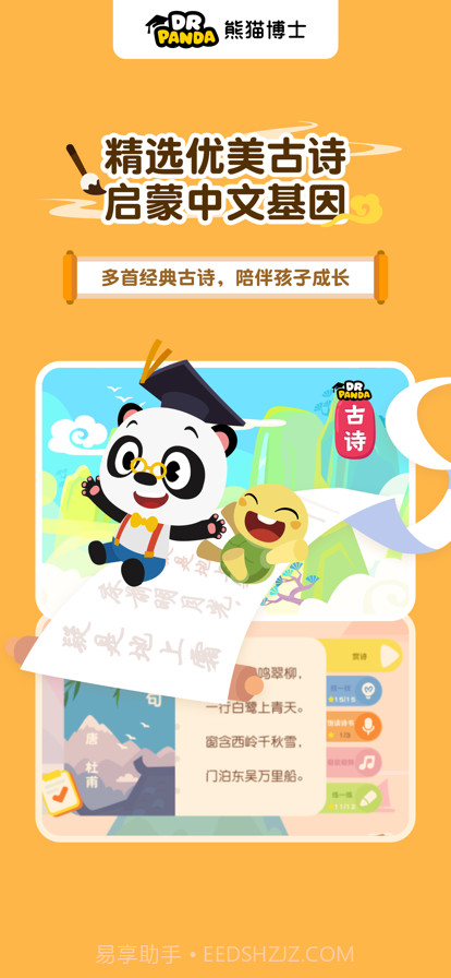 熊猫博士爱古诗截图1