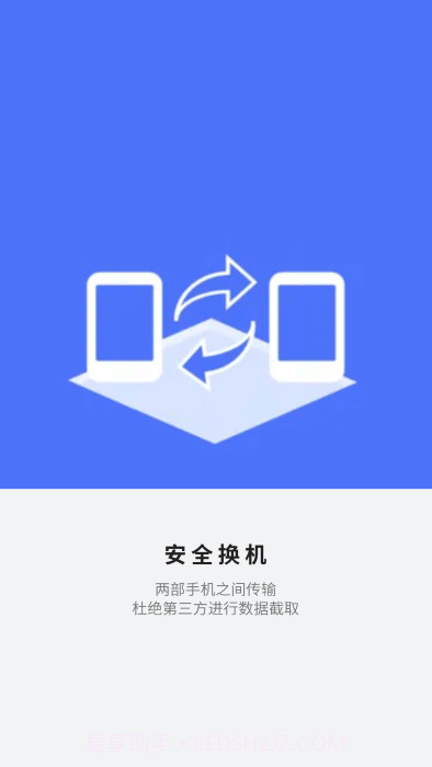 应用搬家换机截图3