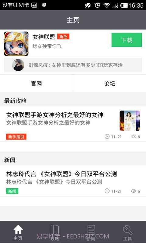 女神联盟攻略礼包助手截图1