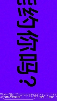 手持弹幕器截图4 手持弹幕器截图4