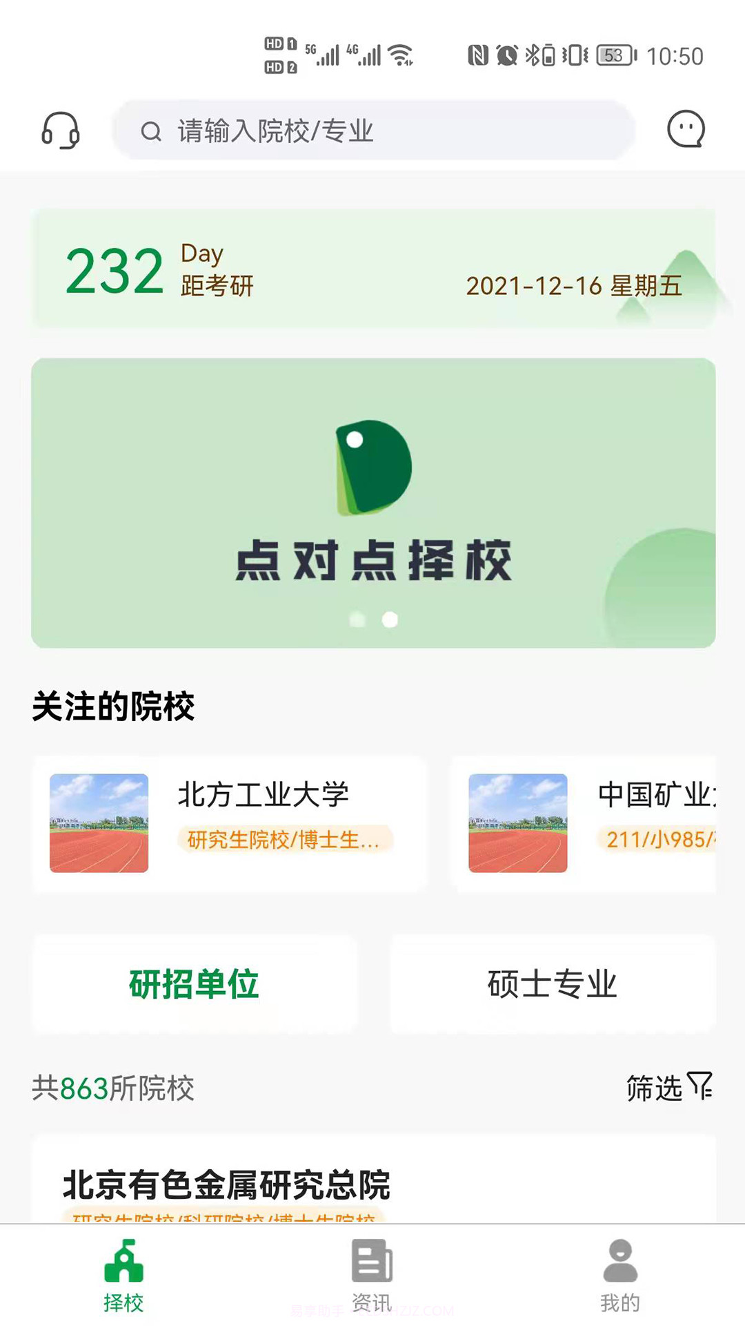 点对点择校截图1