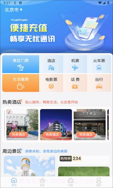 天通商旅截图2 天通商旅截图2