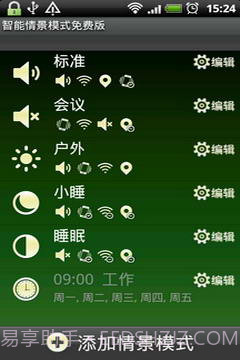 智能情景模式切换截图1 智能情景模式切换截图1