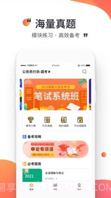 公考极易考截图1 公考极易考截图1