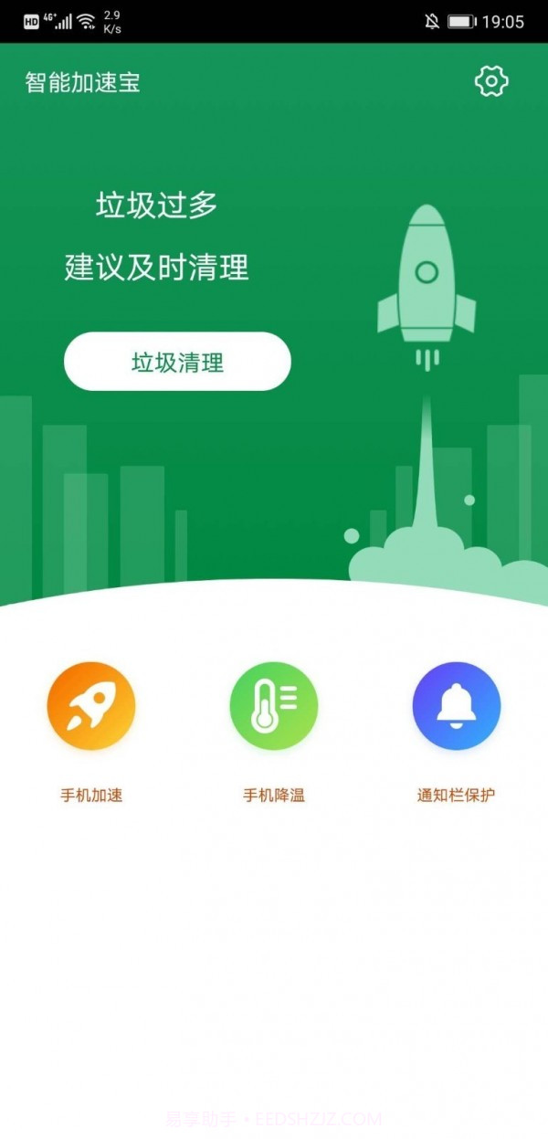 智能加速宝截图2