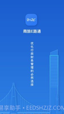 商旅e路通截图1 商旅e路通截图1