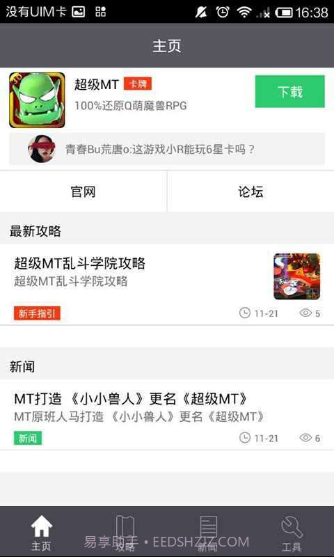 超级MT攻略礼包助手截图4