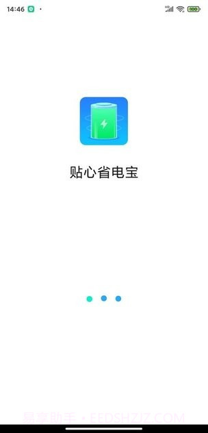 贴心省电宝截图1 贴心省电宝截图1