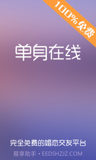 单身在线截图1
