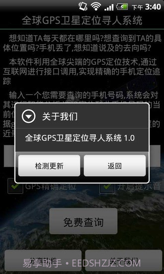 全球GPS卫星定位寻人系统截图2