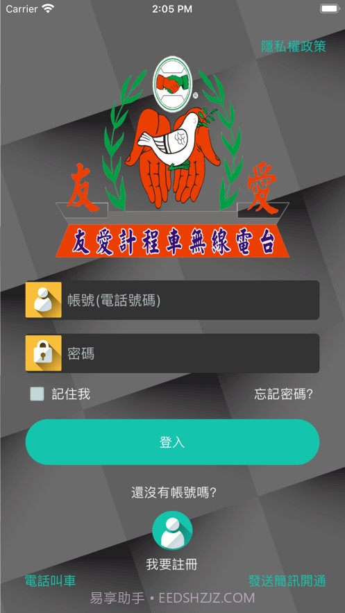 友愛叫計程車截图1