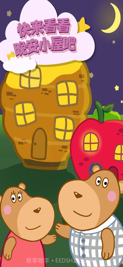 晚安奇妙小屋截图5