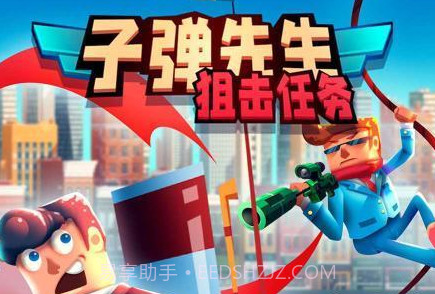 子弹先生狙击任务截图1 子弹先生狙击任务截图1
