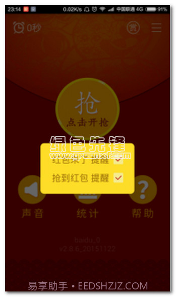 无敌抢红包(抢红包神器)V1.6.62 正式版截图1