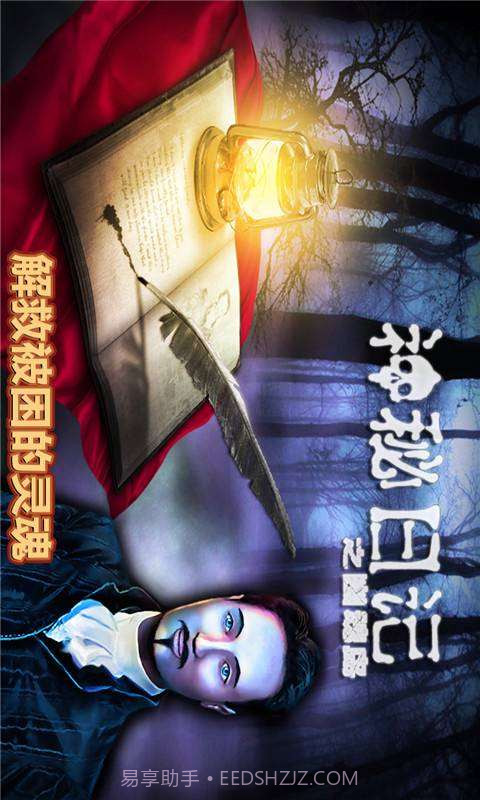 神秘日记2截图1