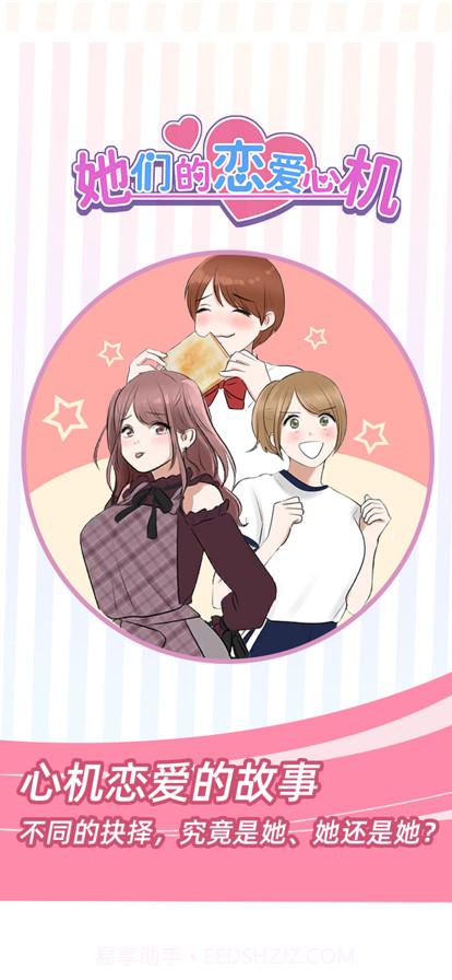 她们的恋爱心机截图1 她们的恋爱心机截图1